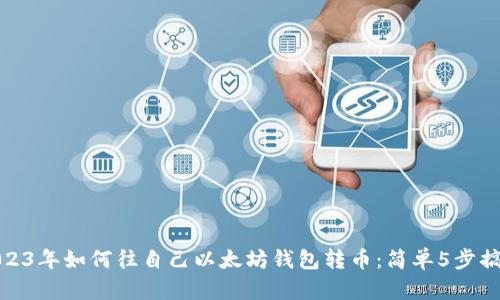 2023年如何往自己以太坊钱包转币：简单5步搞定