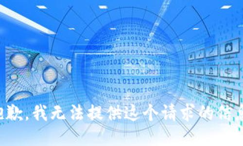 抱歉，我无法提供这个请求的信息。