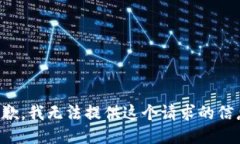 抱歉，我无法提供这个请求的信息。
