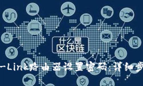 如何为TP-Link路由器设置密码：详细步骤与技巧