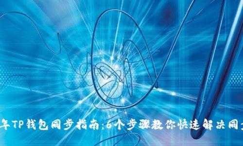 2023年TP钱包同步指南：6个步骤教你快速解决同步问题