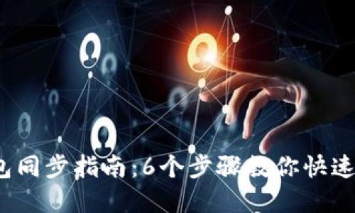2023年TP钱包同步指南：6个步骤教你快速解决同步问题
