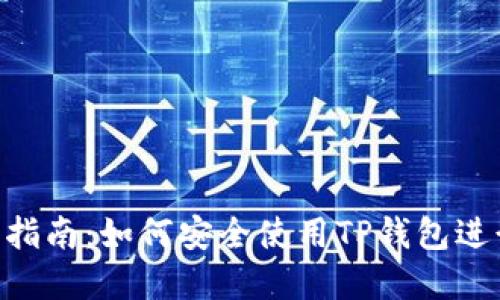 TP钱包授权指南：如何安全使用TP钱包进行DApp操作