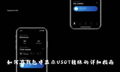 如何在钱包中显示USDT转账的详细指南