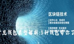 2023年区块链常见钱包类型解析：5种钱包带你了解