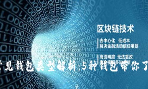 2023年区块链常见钱包类型解析：5种钱包带你了解数字货币管理