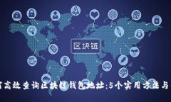 如何高效查询区块链钱包地址：5个实用方法与工