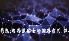 bolaotiUSDT冷钱包：选择最安全的储存方式，保护你