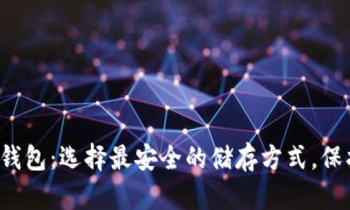 bolaotiUSDT冷钱包：选择最安全的储存方式，保护你的数字资产