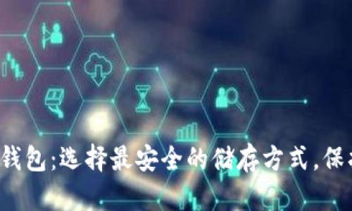 bolaotiUSDT冷钱包：选择最安全的储存方式，保护你的数字资产