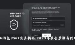 IM钱包USDT交易指南：2023年最全步骤与技巧