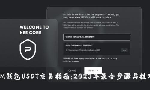 IM钱包USDT交易指南：2023年最全步骤与技巧