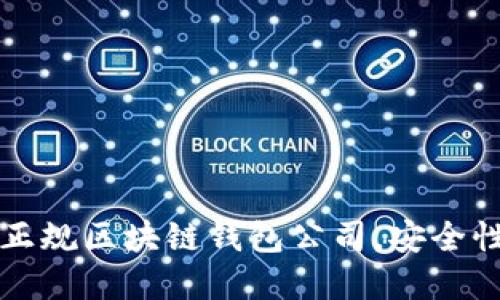 2023年最推荐的5大正规区块链钱包公司，安全性与用户评价双重保障