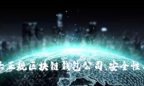 2023年最推荐的5大正规区块链钱包公司，安全性与用户评价双重保障