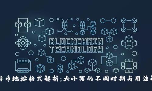 比特币地址格式解析：大小写的不同时期与用法解析