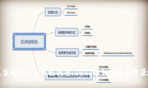 谷歌钱包充值比特币的终极指南：2023年如何安全方便地进行充值