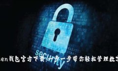 TPtoken钱包官方下载：一步一步带你轻松管理数字