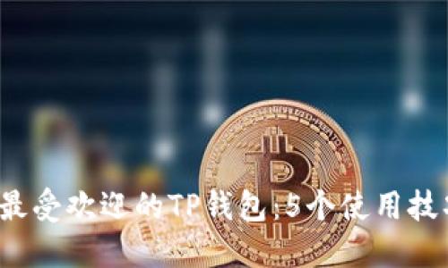 2023年最受欢迎的TP钱包：5个使用技巧与推荐