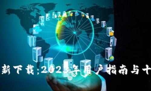 TP钱包安卓版最新下载：2023年用户指南与十个常见问题解答