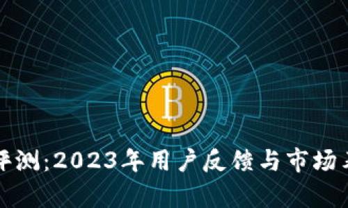 TP品牌评测：2023年用户反馈与市场表现分析