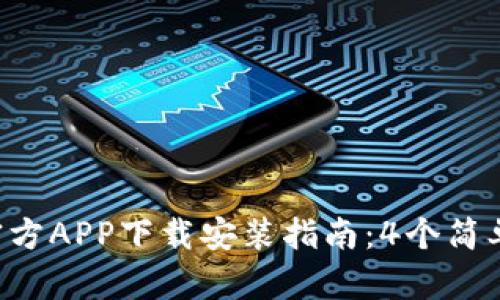 2023年最新TPTP官方APP下载安装指南：4个简单步骤教你快速上手