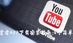 2023年最新TPTP官方APP下载安装指南：4个简单步骤