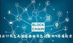 解决TP钱包无法连接的钱包问题的9个有效方法
